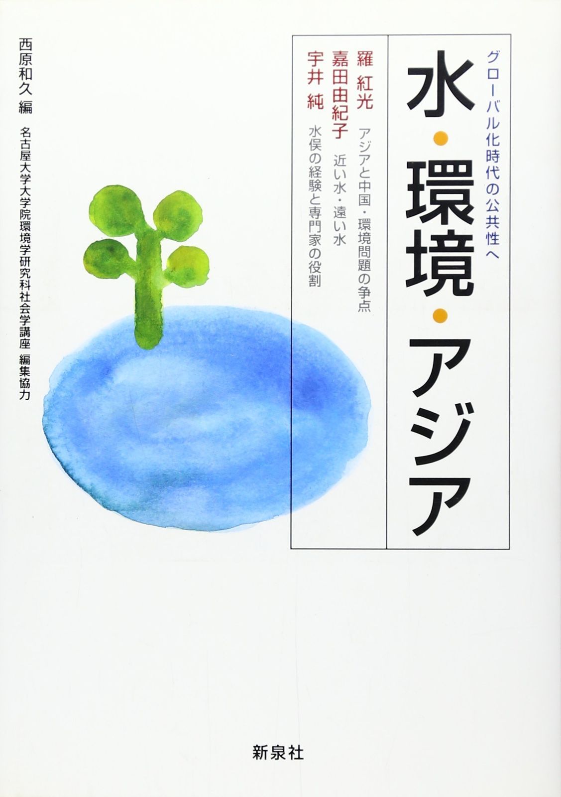 水・環境・アジア: グロ-バル化時代の公共性へ