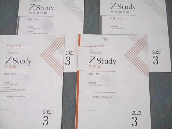 Z会 ZStudy 英語 京都大学 京大 2023年3月～2024年2月 テキスト