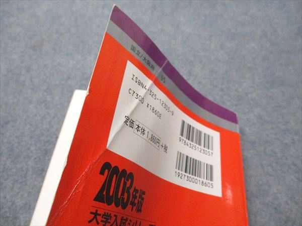 教学社 赤本 大阪大学 理系-前期日程 2003年度 最近8ヵ年 大学入試シリーズ 026S1D 教学社 赤本 大阪大学 理系-前期日程 2003年度 最近8ヵ年 大学