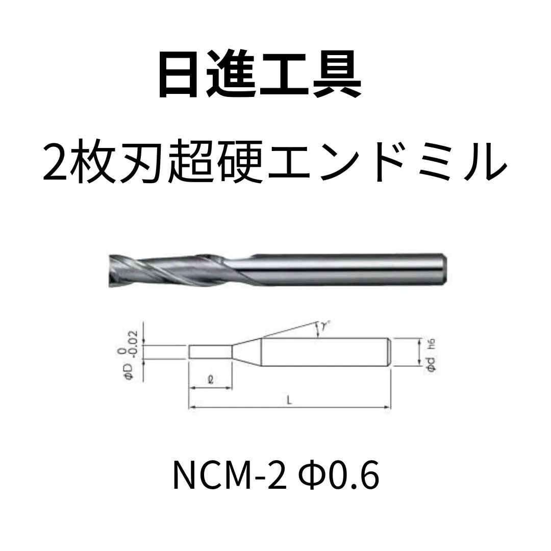 日進工具 超硬エンドミル φ0.6 - 工具ハンター - メルカリ