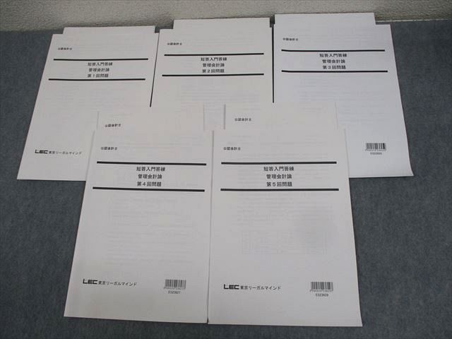 WI11-167 LEC東京リーガルマインド 公認会計士講座 短答入門答練 管理会計論 第1～5回 2023年合格目標 状態良い 17S4C -  メルカリ