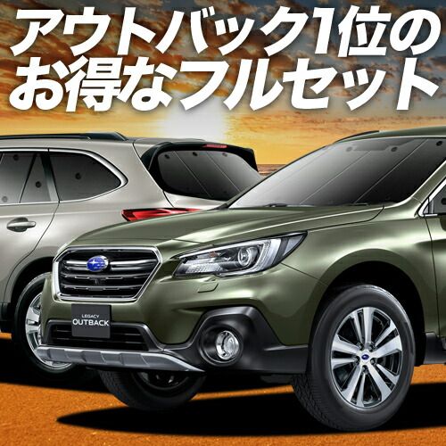 レガシィ アウトバック BS9 サンシェード カーテン 車中泊 グッズ フルセット OUTBACK 車用カーテン カーフィルム カーシェード サイド セット フロント 日除け