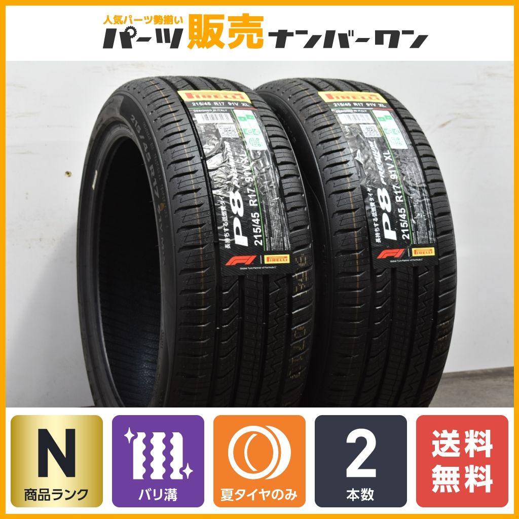 ピレリ p8 FS 215/45R17．2023年製．4本 セット. 【公式通販】