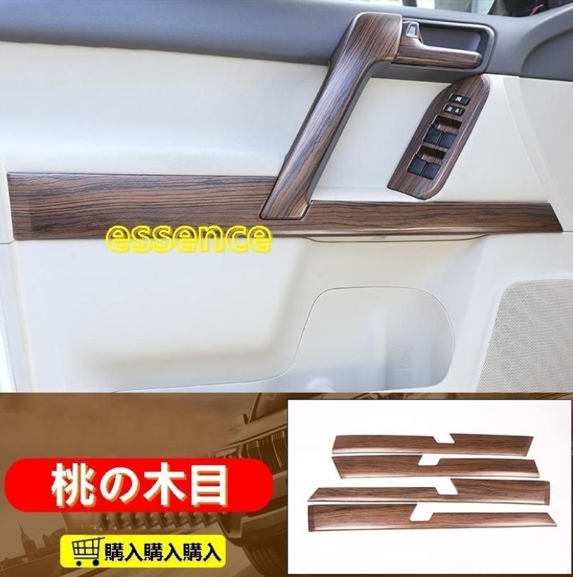 ドアライニング カバー トヨタ ランドクルーザープラド 150系 ガーニッシュ インテリアパネル 汚れ 傷防止 用 4P 2色選択