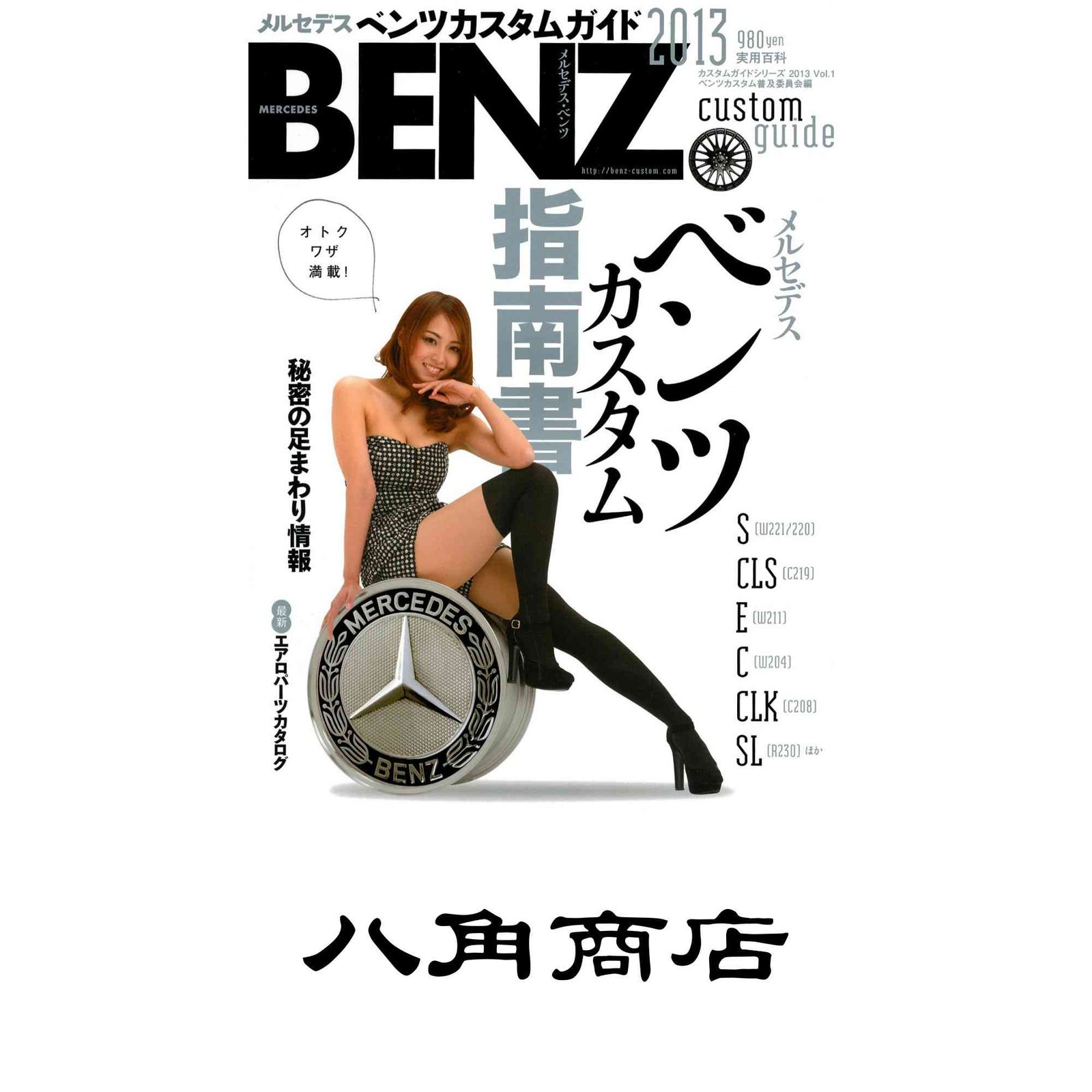 メルセデスベンツ カスタムガイド 実用百科 実業之日本社