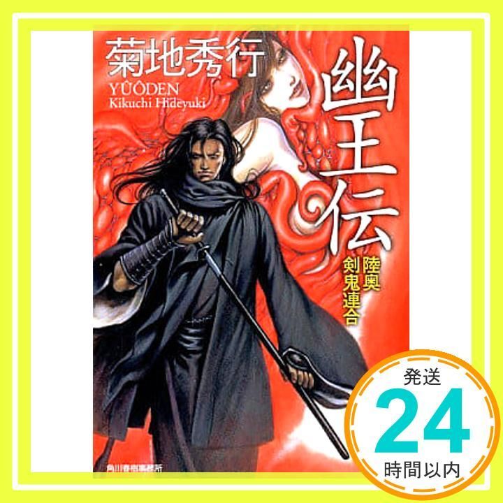 【中古】 幽王伝 陸奥剣鬼連合/角川春樹事務所/菊地秀行 幽王伝陸奥剣鬼連合 (ハルキ文庫 き 4-3) 菊地 秀行_02 - メルカリ