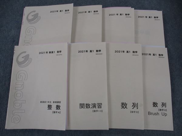 WO05-128 グノーブル 新/高1 数学 整数/関数演習/数列/他 通年セット 2021 計8冊  080R0D