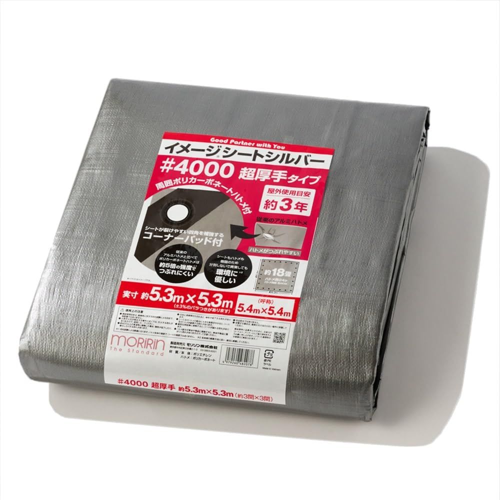 モリリン シルバーシート 4000 実寸約5.3×5.3m 約18畳 超厚手 屋外使用目安約3年 ポリカーボネートハトメ ハトメ数24 雨よけ 風よけ 野積み イメージシート 40P5454 シルバー