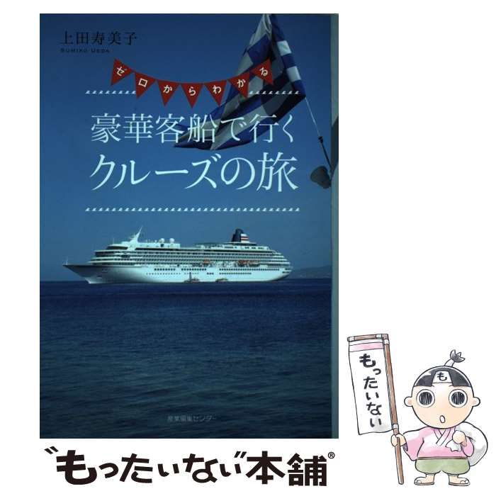 【中古】 ゼロからわかる 豪華客船で行くクルーズの旅 / 上田 寿美子 / 産業編集センター