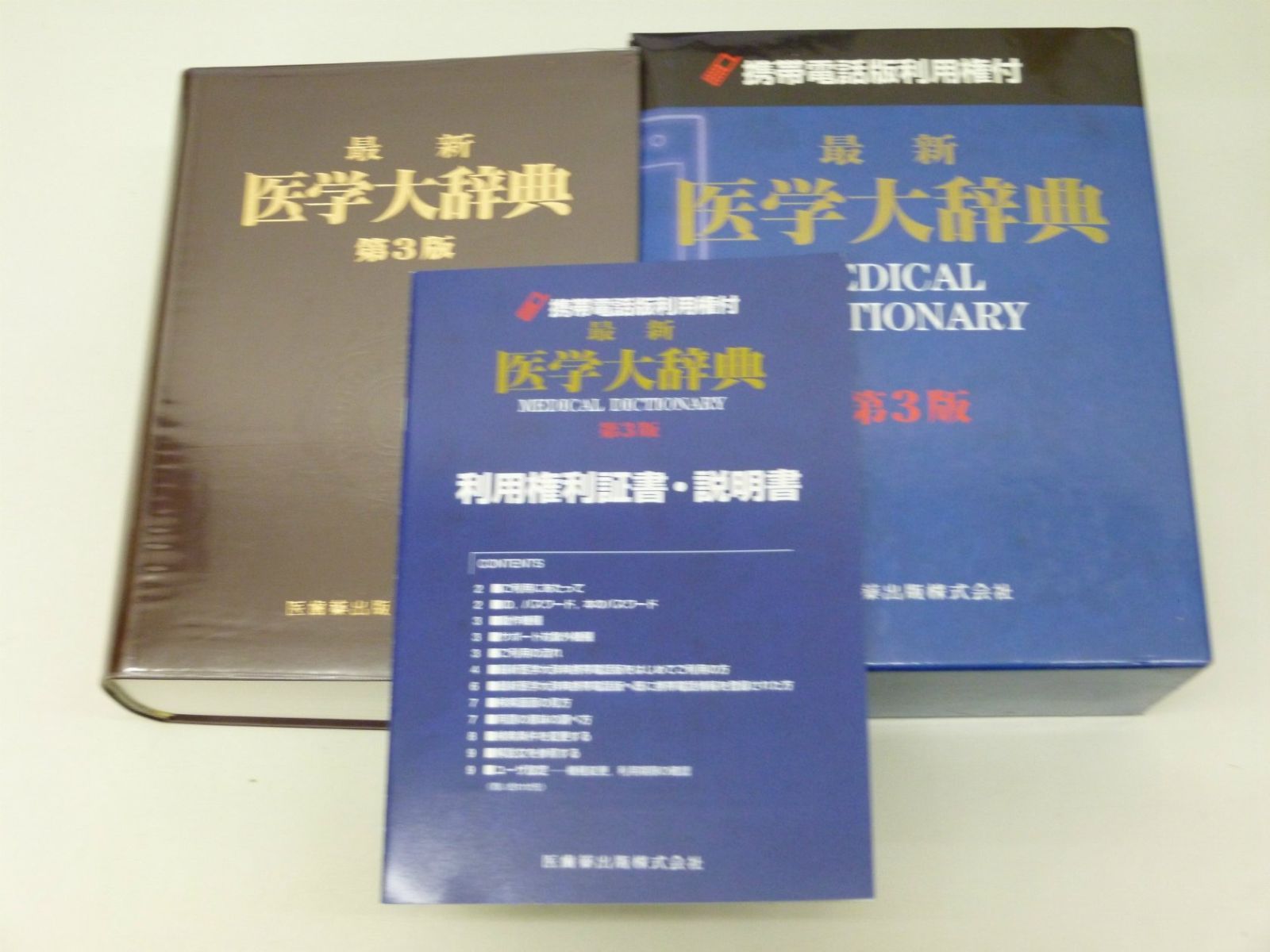 最新医学大辞典 (携帯電話版)