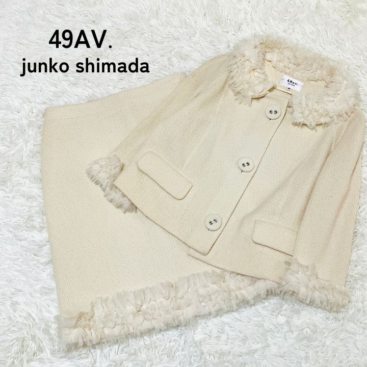 49AV. junko shimada ウール シルク ニット スカート セットアップ サイズ40