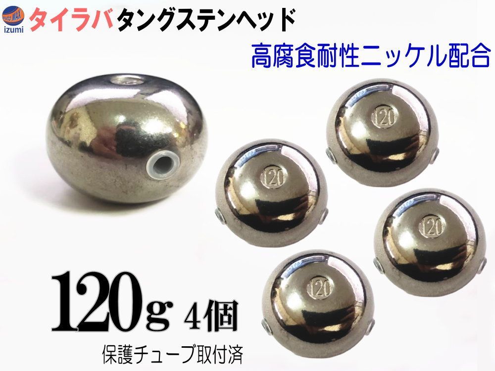 タングステン 無塗装 120g 4個set タイラバ ヘッド 保護チューブ付 鯛ラバ シンカー