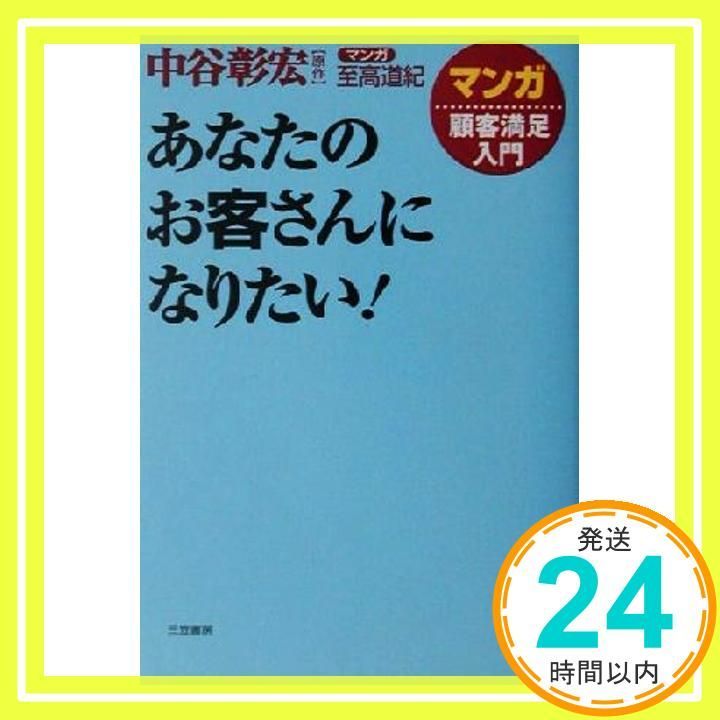 あなたのお客さんになりたい! マンガ顧客満足入門 中谷 彰宏 至高 道紀_02