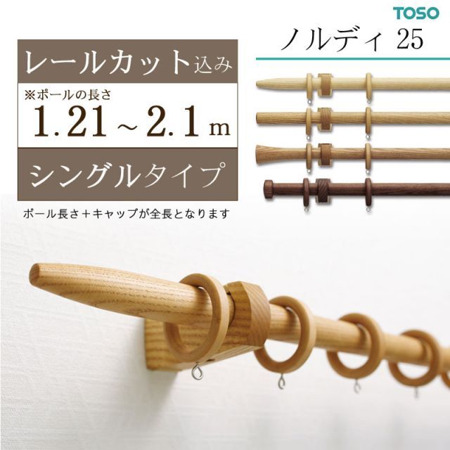 種類11：チェリー/Cキャップ 木製カーテンレールトーソー TOSO 装飾レール