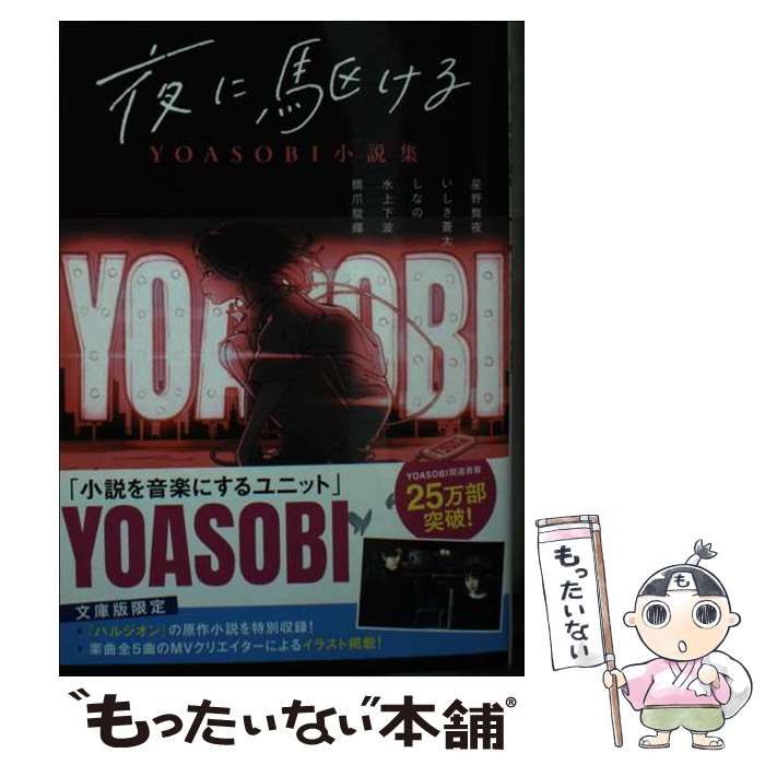 中古】 夜に駆ける YOASOBI小説集 (双葉文庫 よ-23-01) / 星野舞夜 い