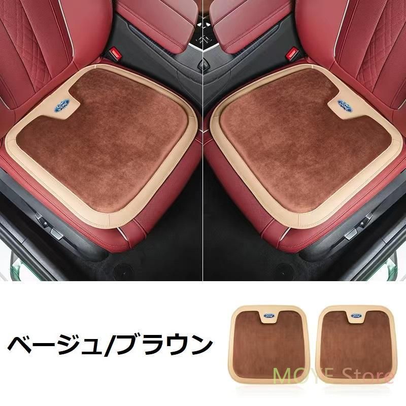 フォード FORDベージュ/ブラウン車用 シートクッション 座布団 低反発 車用クッション 記憶フォーム 2フランネルの表面 快適 2個入