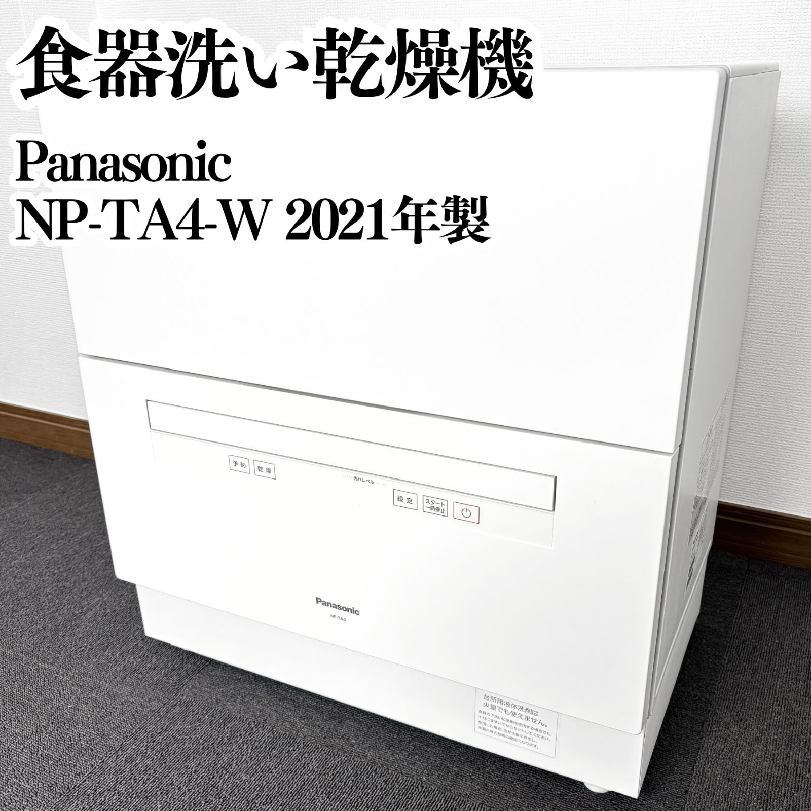 大容量 Panasonic 食器洗い乾燥機 NP-TA4-W 2021年製 ホワイト