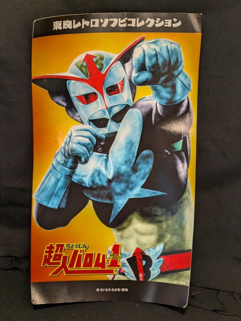 メディコム・トイ スタンダードサイズ 東映レトロソフビコレクション