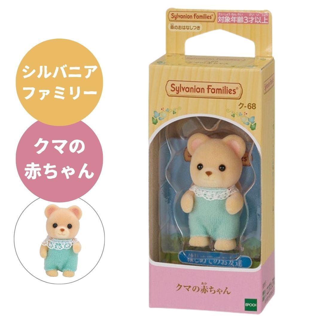 シルバニアファミリー クマの赤ちゃん エポック社 ク-68 人形 メイプル シルバニアファミリー クマの赤ちゃん エポック社 ク-68 人形 メイプル