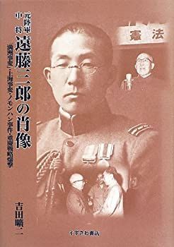 【中古】 元陸軍中将遠藤三郎の肖像 「満洲事変」・上海事変・ノモンハン事件・重慶戦略爆撃