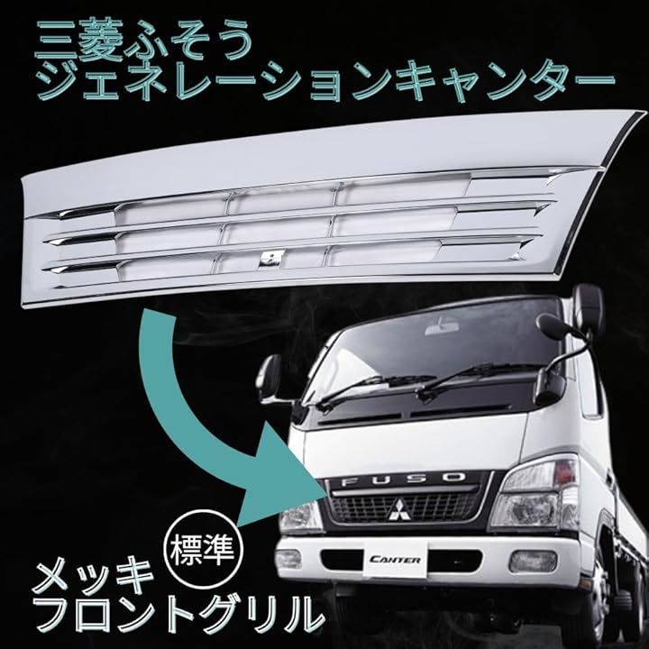 メッキ ジェネレーションキャンター 三菱ふそう ジェネレーション