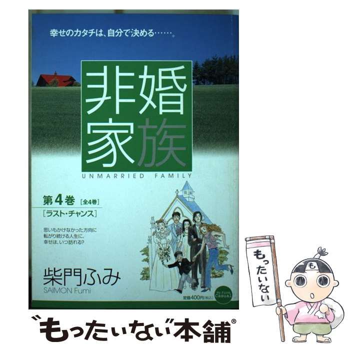 中古】 非婚家族 4 (My First Casual) / 柴門 ふみ / 小学館 - メルカリ