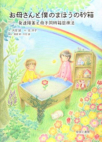 お母さんと僕のまほうの砂箱―発達障害と母子同時箱庭療法／大住 誠