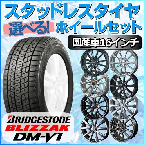 215/65R16 BLIZZAKスタッドレスタイヤ・ホイールセット