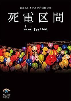 (未使用･未開封品)　日本エレキテル連合単独公演「死電区間」 [DVD] df5ndr3 中古】 日本エレキテル連合単独公演 死電区間 [DVD] - メルカリ