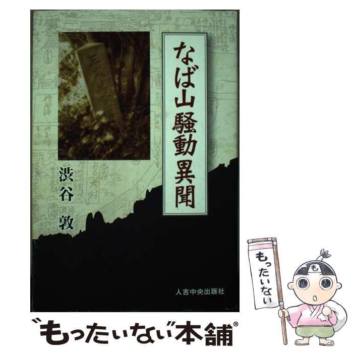【中古】 なば山騒動異聞/人吉中央出版社/渋谷敦 中古】 なば山騒動異聞 / 渋谷敦 / 人吉中央出版社 - メルカリ