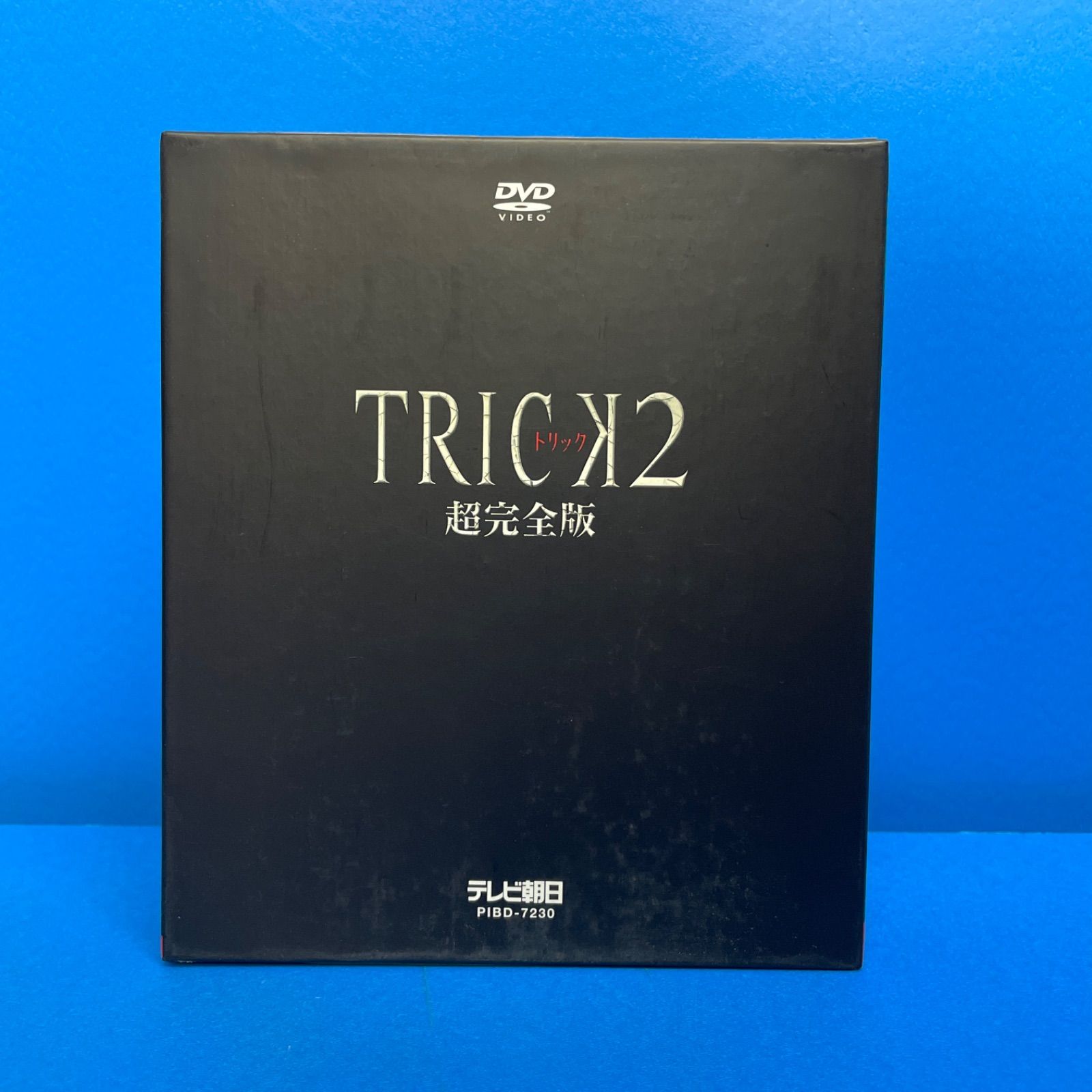 TRICK2 超完全版 DVD ボックスセット5枚組 - メルカリ