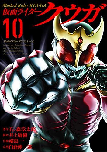 仮面ライダークウガ (10) (ヒーローズコミックス)／石ノ森