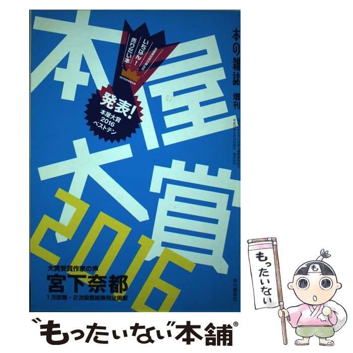 本屋大賞 全国書店員が選んだいちばん 売りたい本 2016 | 本の雑誌編集部 | 本の雑誌社