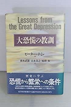 【中古-非常に良い】 大恐慌の教訓