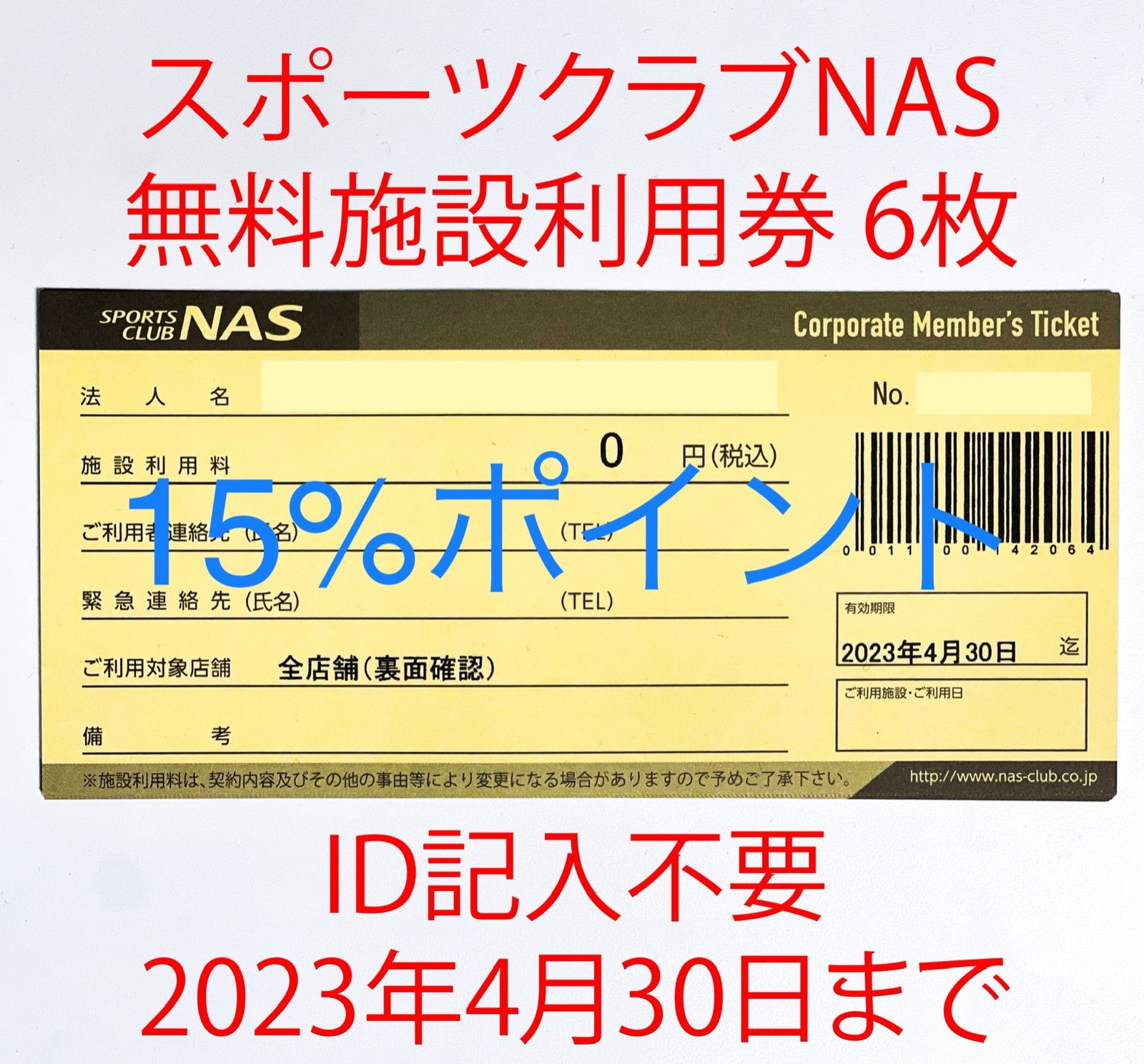 取寄商品 スポーツクラブNAS 無料チケット施設利用券10枚有効期限