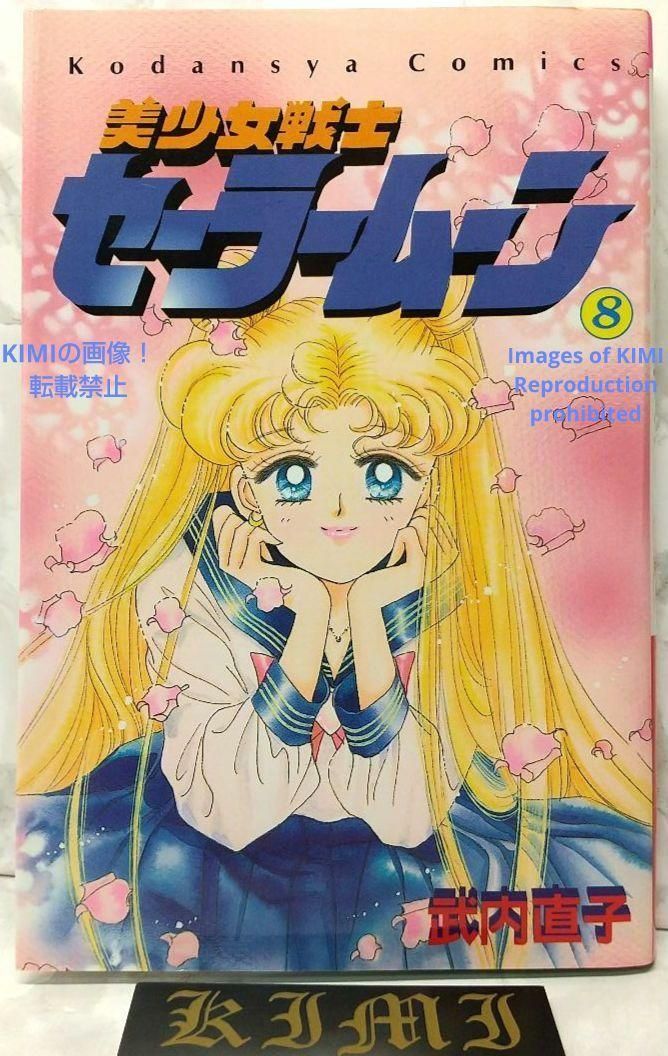 希少 初版 第1刷発行 美少女戦士セーラームーン 8 コミック 本1994 武