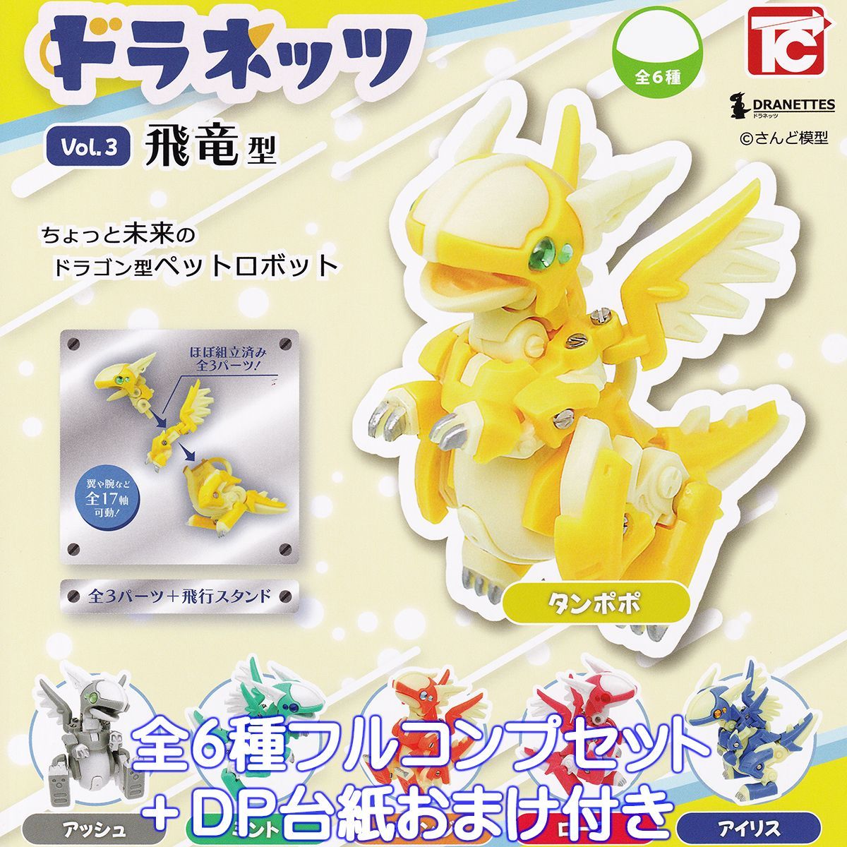 ドラネッツ Vol.3 飛竜型 トイズキャビン 【全6種フルコンプセット 