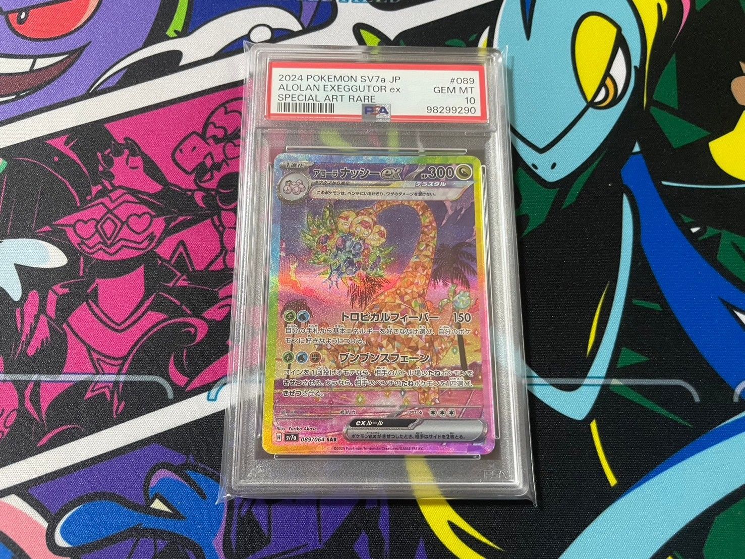 【PSA10】アローラナッシーex SAR 楽園ドラゴーナ ポケモンカード 買取】アローラ ナッシーex SAR [楽園ドラゴーナ] SV7a 089/064