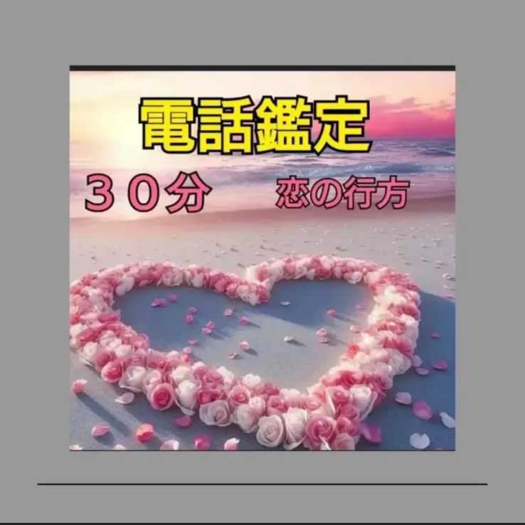 電話鑑定 恋愛 鑑定 タロット 彼の気持ち 占い 霊視 霊感 復縁