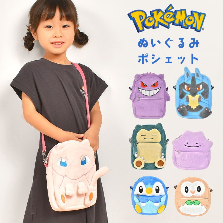 ポシェット ポケモン キッズ 男の子 女の子 ショルダーポーチ ゲンガー ルカリオ カビゴン メタモン ポッチャマ モクロー ミュウ 斜め掛け  おでかけ お財布 かわいい おつかい ぽし 子供 小物入れ 斜めがけ バッグ ショルダー ミニバッグ ミニポーチ 保育園 幼稚園 大人 ...