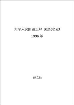 【中古】大学入試問題正解 国語(私立)　1996年 大学入試問題正解 国語 (私立) 1996年 【公式通販】