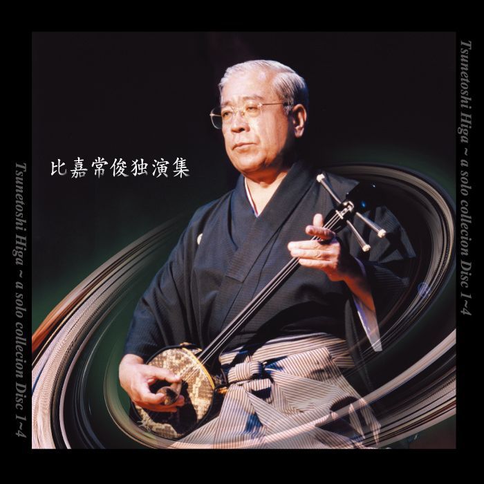 比嘉常俊独演会　琉球古典音楽　野村流音楽協会師範　CD4枚組 琉球古典音楽CD「比嘉常俊独演集」（CD4枚組） - メルカリ