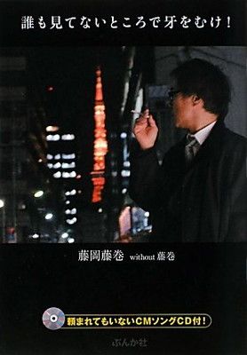 誰も見てないところで牙をむけ!
