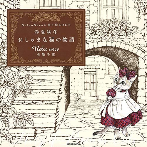 Nelco Necoの塗り絵BOOK 春夏秋冬 おしゃまな猫の物語 ([バラエティ])／Nelco neco 赤須 千花