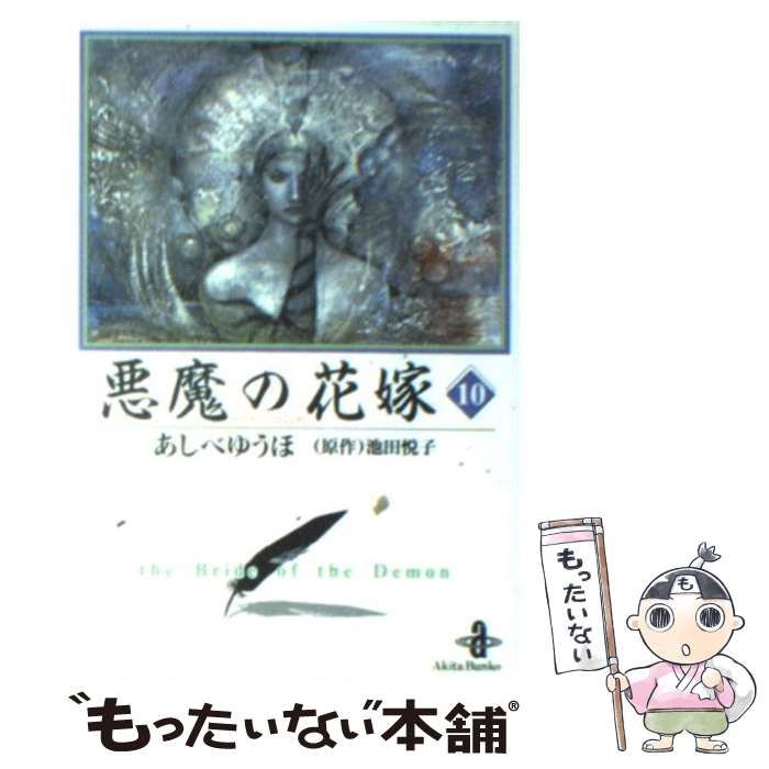 【中古】 悪魔の花嫁 10 （秋田文庫） / あしべゆうほ、池田悦子 / 秋田書店