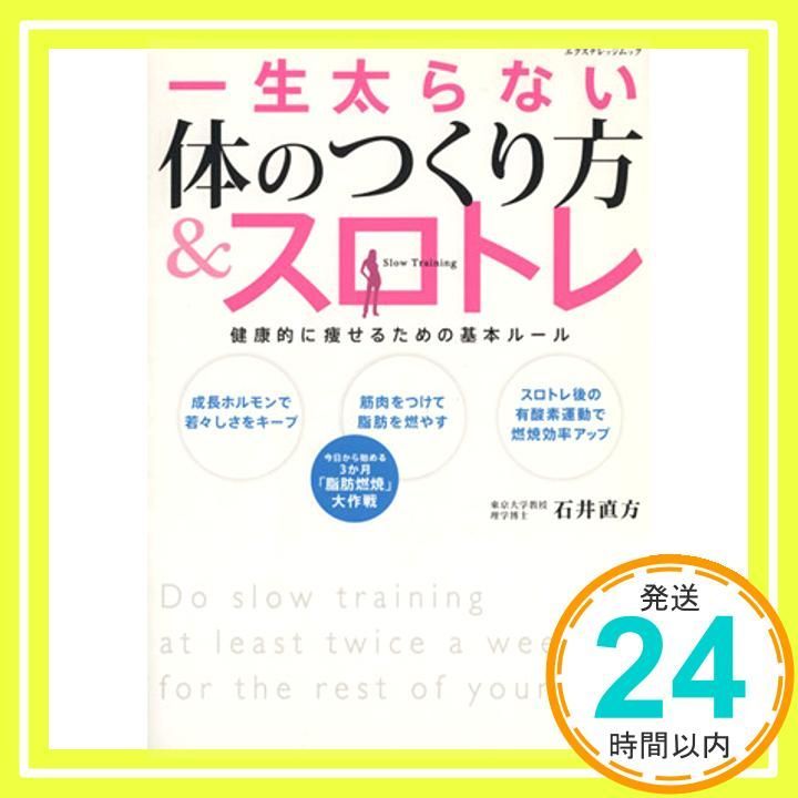 一生太らない体のつくり方-スロトレ エクスナレッジムック Apr 17 2009 石井 直方_02