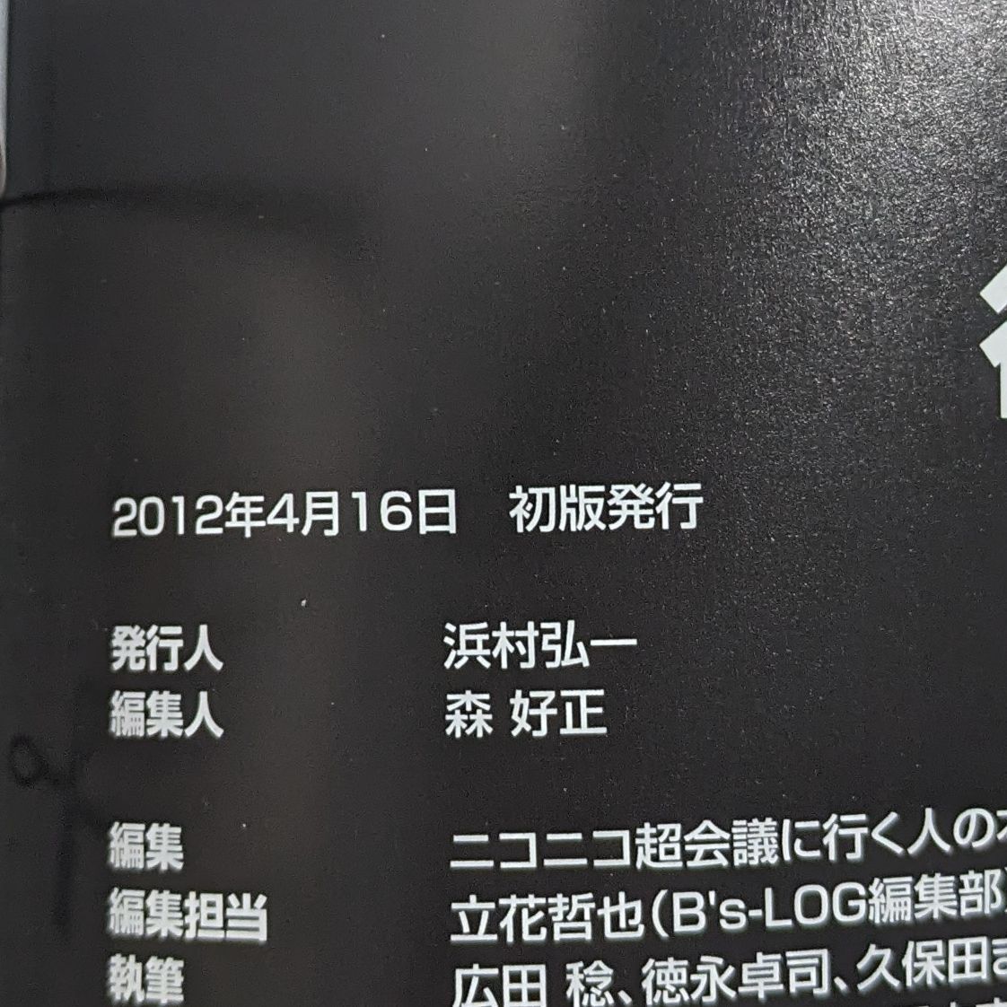 ニコニコ超会議2012 公認ガイドブック ニコニコ超会議に行く人の本を