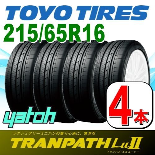 215/65R16 新品サマータイヤ 4本セット TOYO TRANPATH Lu II (Lu2) 215/65R16 98V トーヨー トランパス  夏タイヤ ノーマルタイヤ 矢東タイヤ