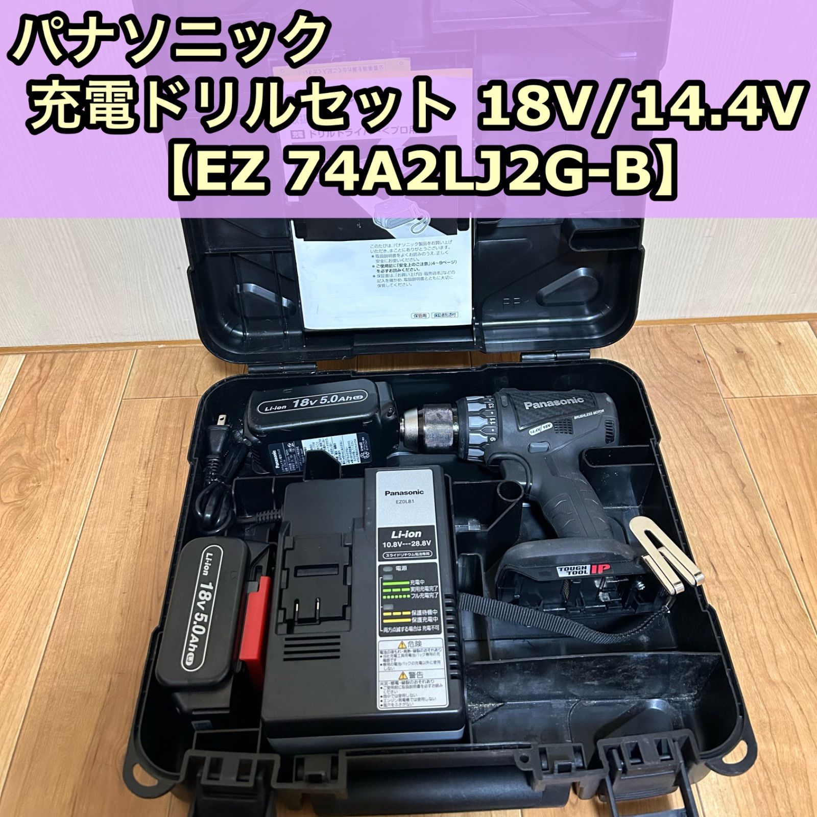 Panasonic 充電ドリルドライバー セット 18V EZ74A2LJ2G-B ブラック ケース 充電器