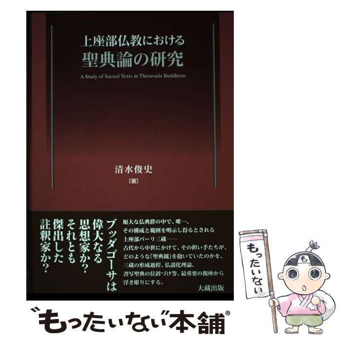 【中古】 上座部仏教における聖典論の研究 / 清水俊史 / 大蔵出版